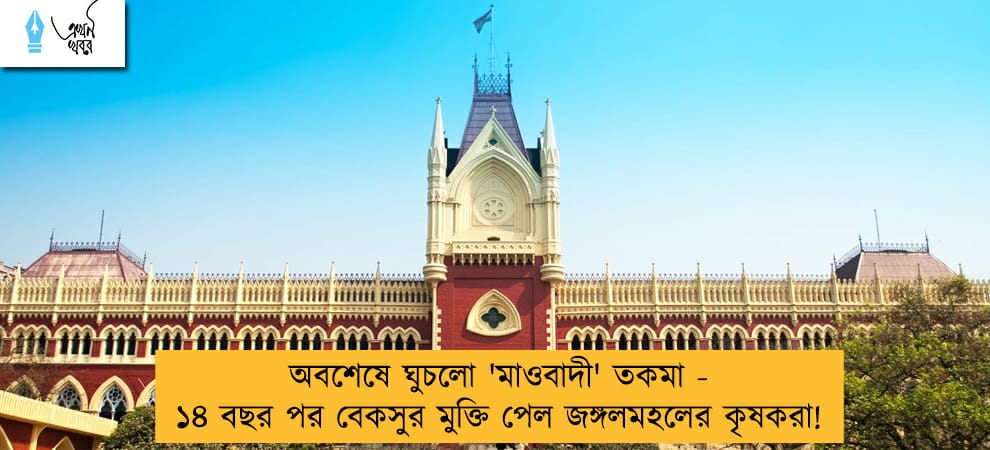 অবশেষে ঘুচলো 'মাওবাদী' তকমা - ১৪ বছর পর বেকসুর মুক্তি পেল জঙ্গলমহলের কৃষকরা!