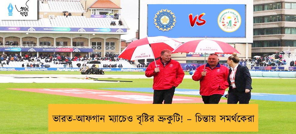ভারত-আফগান ম্যাচেও বৃষ্টির ভ্রুকুটি! – চিন্তায় সমর্থকেরা