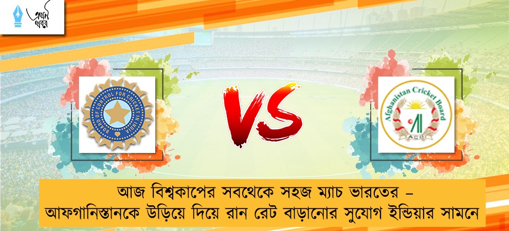 আজ বিশ্বকাপের সবথেকে সহজ ম্যাচ ভারতের – আফগানিস্তানকে উড়িয়ে দিয়ে রান রেট বাড়ানোর সুযোগ ইন্ডিয়ার সামনে