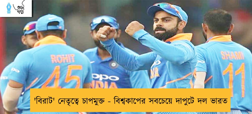 'বিরাট' নেতৃত্বে চাপমুক্ত - বিশ্বকাপের সবচেয়ে দাপুটে দল ভারত