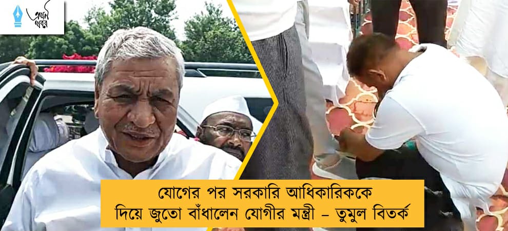 যোগের পর সরকারি আধিকারিককে দিয়ে জুতো বাঁধালেন যোগীর মন্ত্রী – তুমুল বিতর্ক