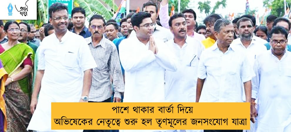 পাশে থাকার বার্তা দিয়ে অভিষেকের নেতৃত্বে শুরু হল তৃণমূলের জনসংযোগ যাত্রা
