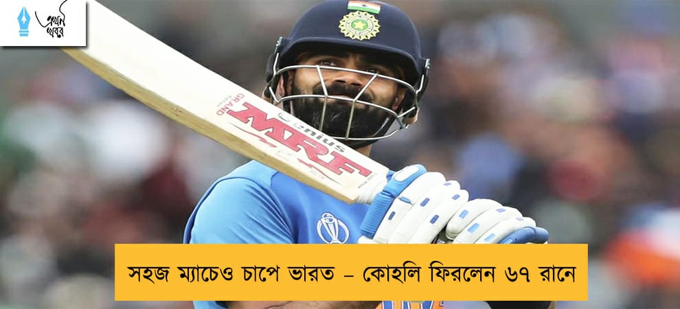 সহজ ম্যাচেও চাপে ভারত – কোহলি ফিরলেন ৬৭ রানে
