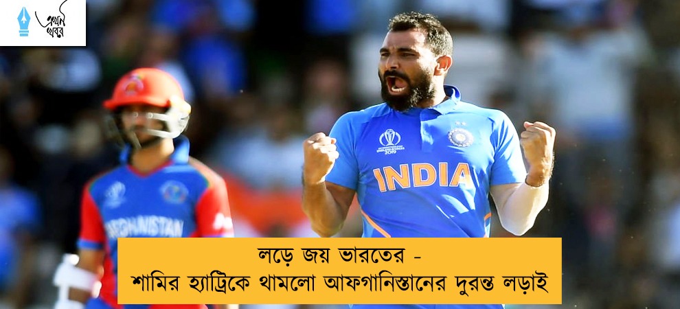লড়ে জয় ভারতের - শামির হ্যাট্রিকে থামলো আফগানিস্তানের দুরন্ত লড়াই