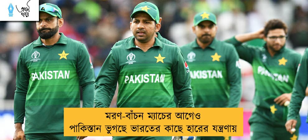 মরণ-বাঁচন ম্যাচের আগেও পাকিস্তান ভুগছে ভারতের কাছে হারের যন্ত্রণায়