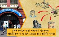 ডেঙ্গি রুখতে কড়া পদক্ষেপ পুরসভার - প্রোটোকল না মানলে নেওয়া হবে আইনি ব্যবস্থা