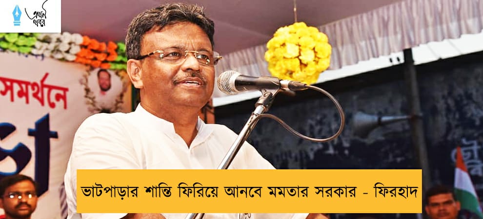 ভাটপাড়ার শান্তি ফিরিয়ে আনবে মমতার সরকার - ফিরহাদ