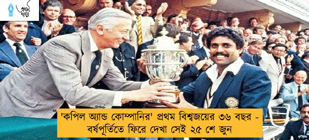 'কপিল অ্যান্ড কোম্পানির' প্রথম বিশ্বজয়ের ৩৬ বছর - বর্ষপূর্তিতে ফিরে দেখা সেই ২৫ শে জুন