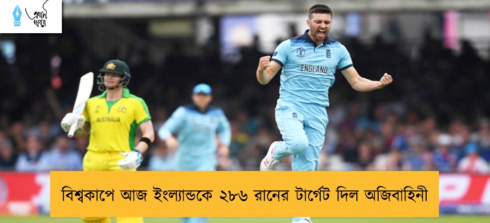 বিশ্বকাপে আজ ইংল্যান্ডকে ২৮৬ রানের টার্গেট দিল অজিবাহিনী