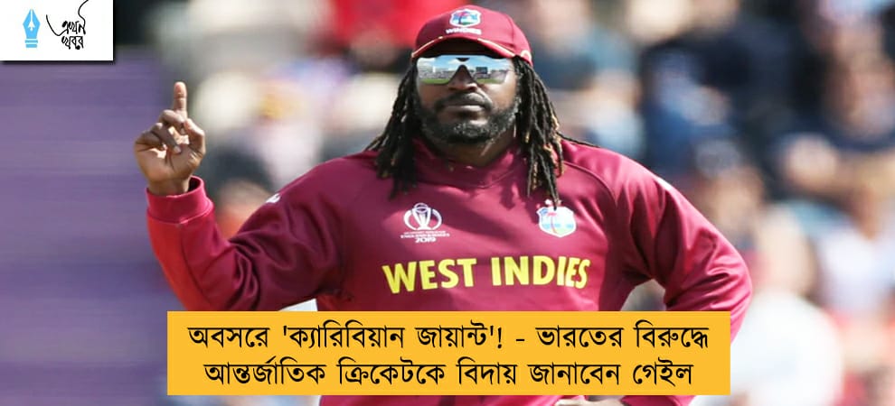 অবসরে 'ক্যারিবিয়ান জায়ান্ট'! - ভারতের বিরুদ্ধে আন্তর্জাতিক ক্রিকেটকে বিদায় জানাবেন গেইল