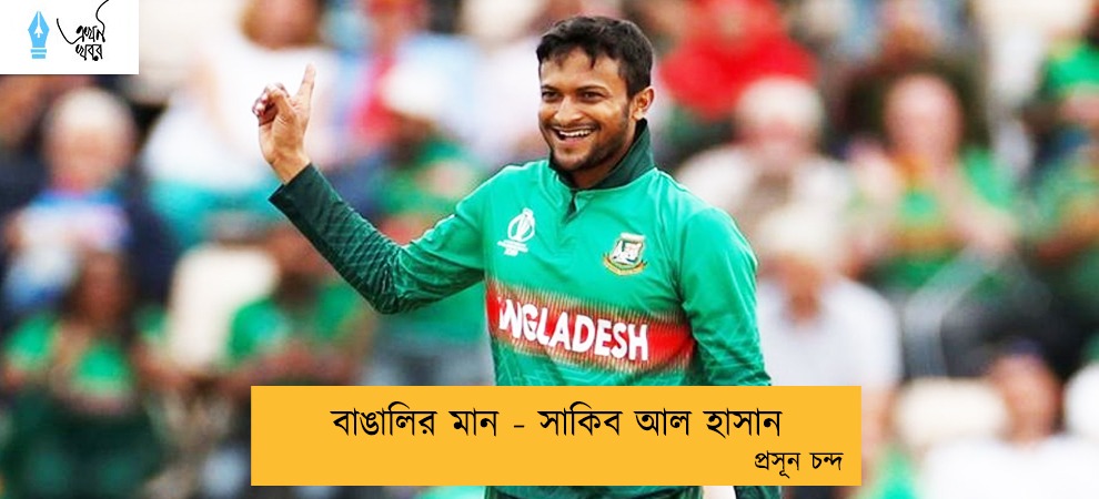 বাঙালির মান - সাকিব আল হাসান ---- প্রসূন চন্দ