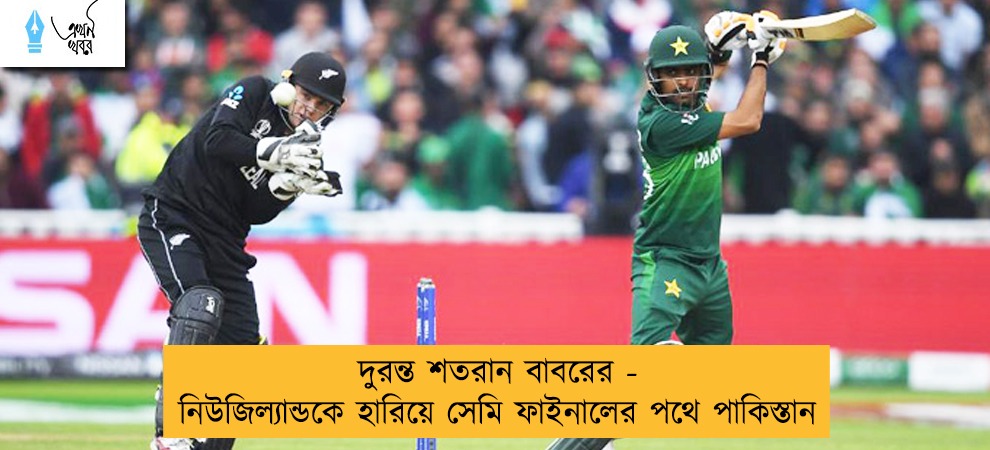 দুরন্ত শতরান বাবরের - নিউজিল্যান্ডকে হারিয়ে সেমি ফাইনালের পথে পাকিস্তান