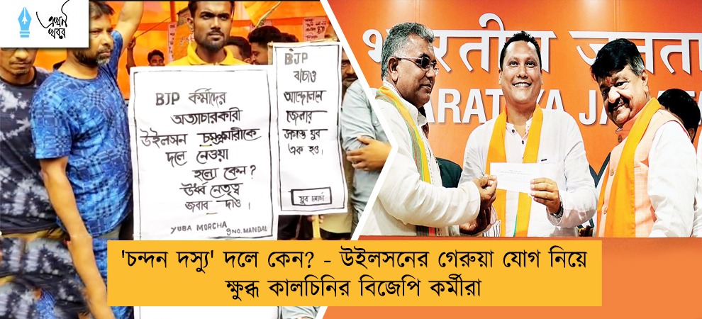 'চন্দন দস্যু' দলে কেন? - উইলসনের গেরুয়া যোগ নিয়ে ক্ষুব্ধ কালচিনির বিজেপি কর্মীরা