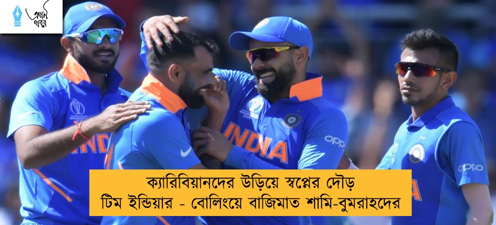 ক্যারিবিয়ানদের উড়িয়ে স্বপ্নের দৌড় টিম ইন্ডিয়ার - বোলিংয়ে বাজিমাত শামি-বুমরাহদের