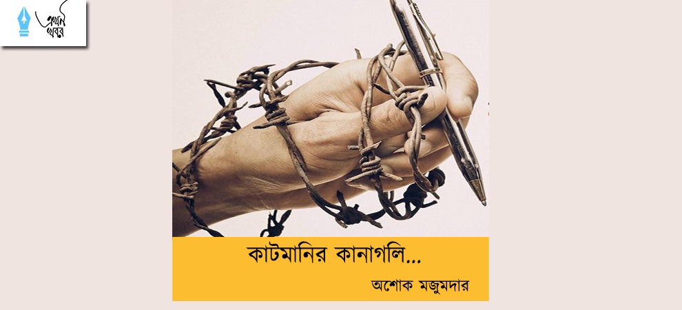 কাটমানির কানাগলি... অশোক মজুমদার