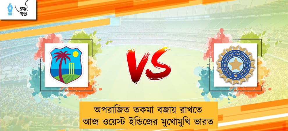 অপরাজিত তকমা বজায় রাখতে আজ ওয়েস্ট ইন্ডিজের মুখোমুখি ভারত