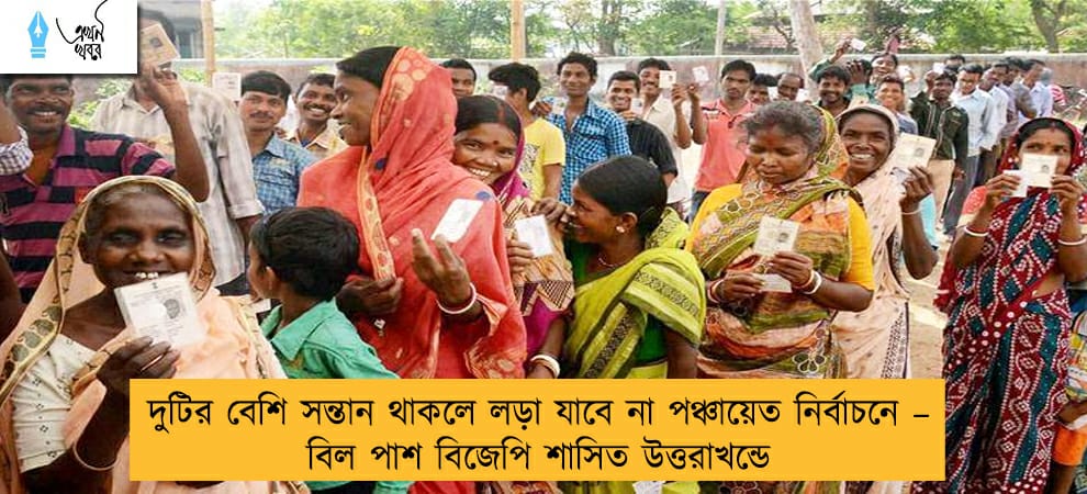 দুটির বেশি সন্তান থাকলে লড়া যাবে না পঞ্চায়েত নির্বাচনে – বিল পাশ বিজেপি শাসিত উত্তরাখন্ডে