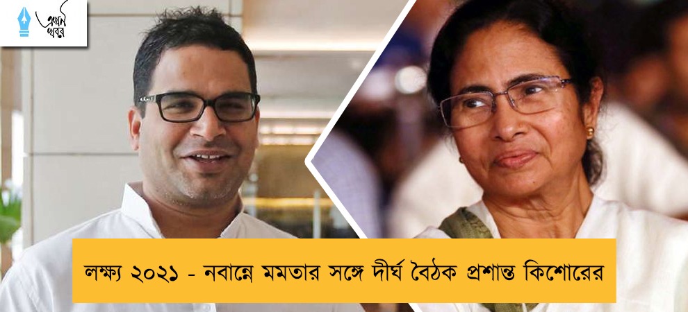 লক্ষ্য ২০২১ - নবান্নে মমতার সঙ্গে দীর্ঘ বৈঠক প্রশান্ত কিশোরের