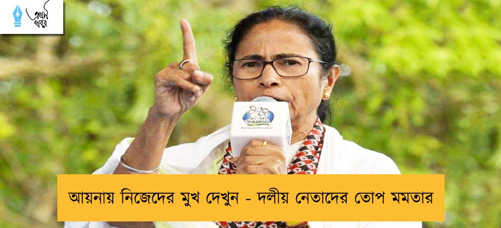 আয়নায় নিজেদের মুখ দেখুন - দলীয় নেতাদের তোপ মমতার