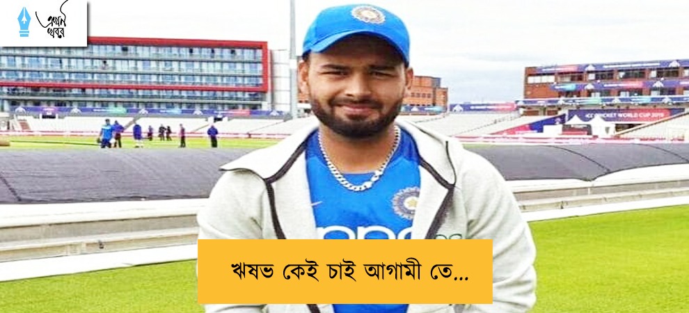 ঋষভ কেই চাই আগামী তে...