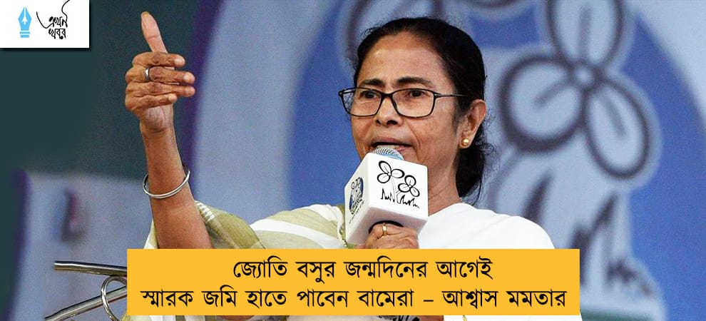 জ্যোতি বসুর জন্মদিনের আগেই স্মারক জমি হাতে পাবেন বামেরা – আশ্বাস মমতার