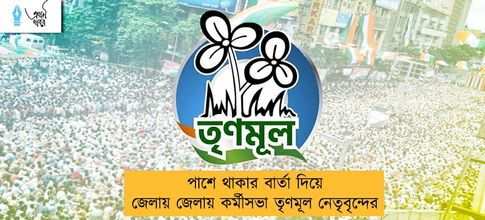 পাশে থাকার বার্তা দিয়ে জেলায় জেলায় কর্মীসভা তৃণমূল নেতৃবৃন্দের