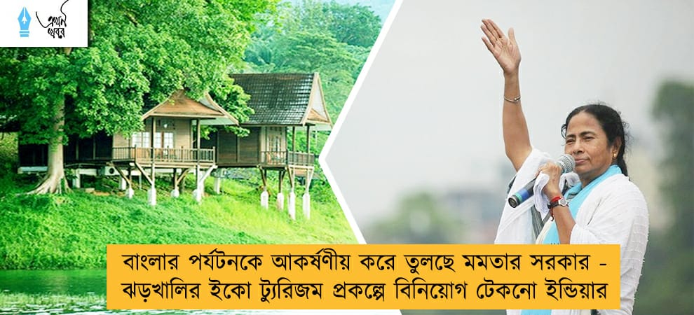 বাংলার পর্যটনকে আকর্ষণীয় করে তুলছে মমতার সরকার - ঝড়খালির ইকো ট্যুরিজম প্রকল্পে বিনিয়োগ টেকনো ইন্ডিয়ার