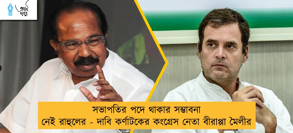 সভাপতির পদে থাকার সম্ভাবনা নেই রাহুলের - দাবি কর্ণাটকের কংগ্রেস নেতা বীরাপ্পা মৈলীর