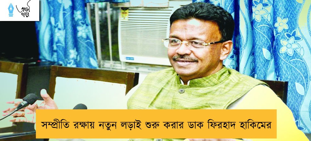 সম্প্রীতি রক্ষায় নতুন লড়াই শুরু করার ডাক ফিরহাদ হাকিমের