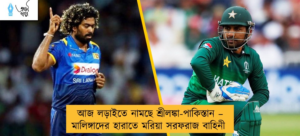 আজ লড়াইতে নামছে শ্রীলঙ্কা-পাকিস্তান – মালিঙ্গাদের হারাতে মরিয়া সরফরাজ বাহিনী