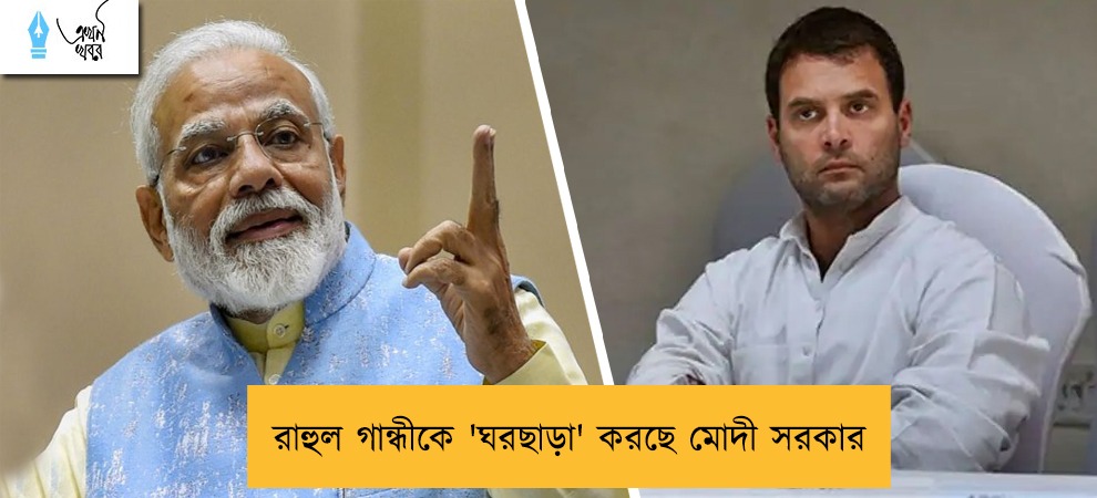 রাহুল গান্ধীকে 'ঘরছাড়া' করছে মোদী সরকার