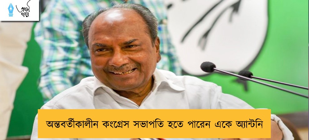 অন্তবর্তীকালীন কংগ্রেস সভাপতি হতে পারেন একে অ্যান্টনি