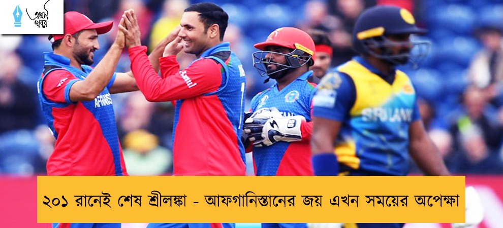 ২০১ রানেই শেষ শ্রীলঙ্কা - আফগানিস্তানের জয় এখন সময়ের অপেক্ষা
