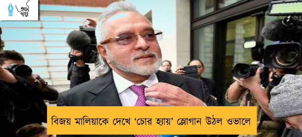বিজয় মালিয়াকে দেখে ‘চোর হ্যায়’ স্লোগান উঠল ওভালে
