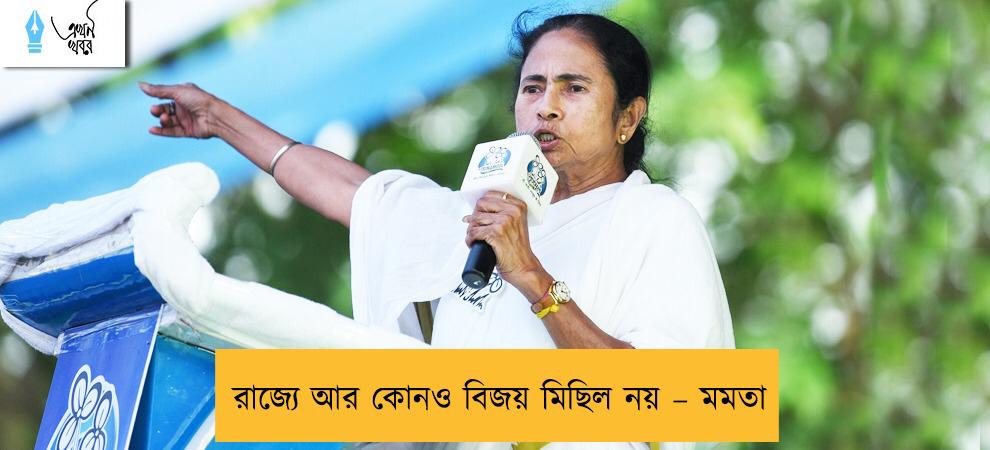 রাজ্যে আর কোনও বিজয় মিছিল নয় – মমতা