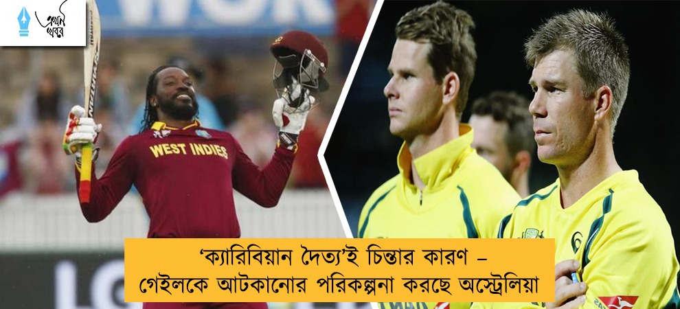 ‘ক্যারিবিয়ান দৈত্য’ই চিন্তার কারণ – গেইলকে আটকানোর পরিকল্পনা করছে অস্ট্রেলিয়া