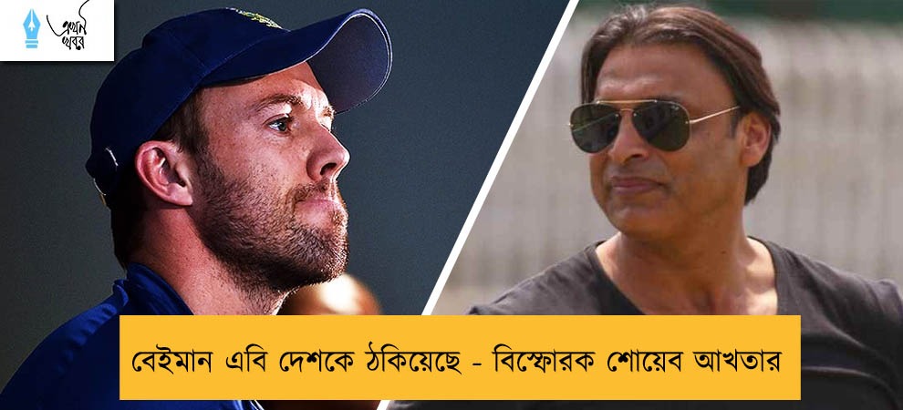বেইমান এবি দেশকে ঠকিয়েছে - বিস্ফোরক শোয়েব আখতার