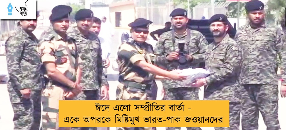 ঈদে এলো সম্প্রীতির বার্তা - একে অপরকে মিষ্টিমুখ ভারত-পাক জওয়ানদের