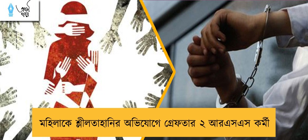 মহিলাকে শ্লীলতাহানির অভিযোগে গ্রেফতার ২ আরএসএস কর্মী