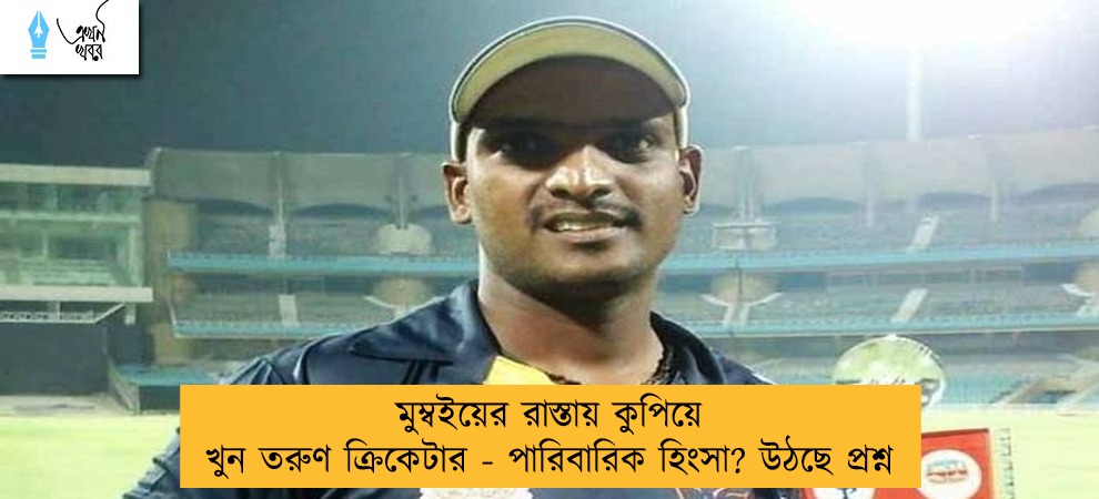 মুম্বইয়ের রাস্তায় কুপিয়ে খুন তরুণ ক্রিকেটার - পারিবারিক হিংসা? উঠছে প্রশ্ন