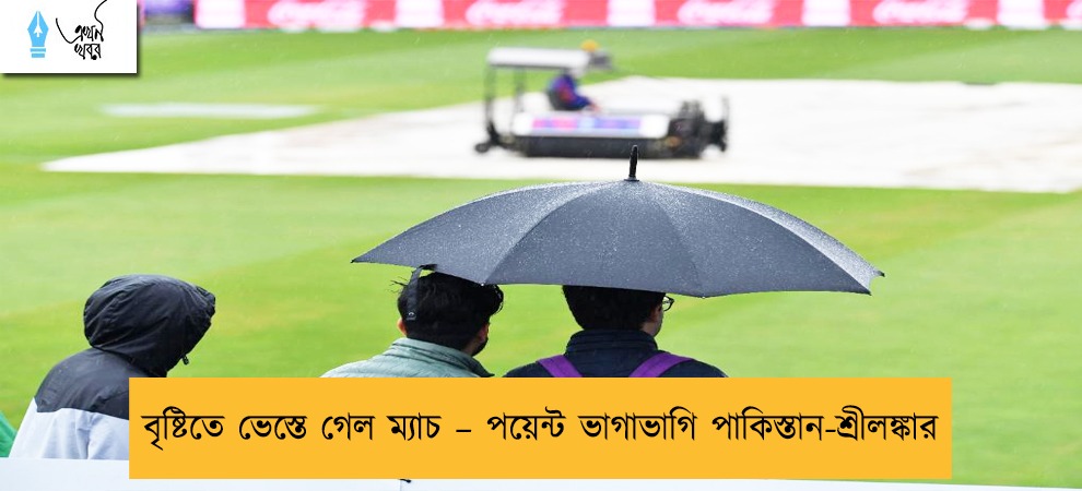 বৃষ্টিতে ভেস্তে গেল ম্যাচ – পয়েন্ট ভাগাভাগি পাকিস্তান-শ্রীলঙ্কার