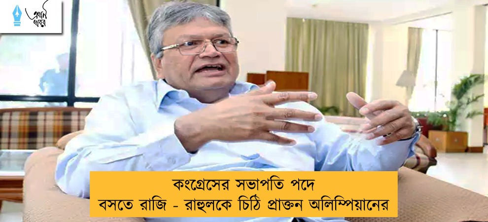 কংগ্রেসের সভাপতি পদে বসতে রাজি - রাহুলকে চিঠি প্রাক্তন অলিম্পিয়ানের