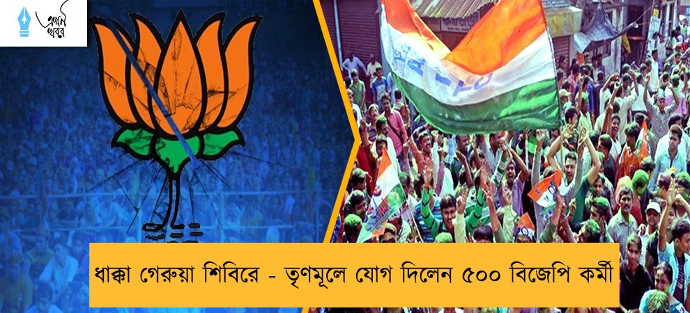 ধাক্কা গেরুয়া শিবিরে - তৃণমূলে যোগ দিলেন ৫০০ বিজেপি কর্মী