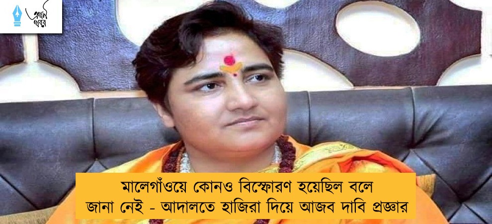 মালেগাঁওয়ে কোনও বিস্ফোরণ হয়েছিল বলে জানা নেই - আদালতে হাজিরা দিয়ে আজব দাবি প্রজ্ঞার