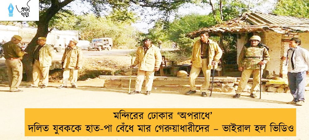 মন্দিরের ঢোকার ‘অপরাধে’ দলিত যুবককে হাত-পা বেঁধে মার গেরুয়াধারীদের – ভাইরাল হল ভিডিও