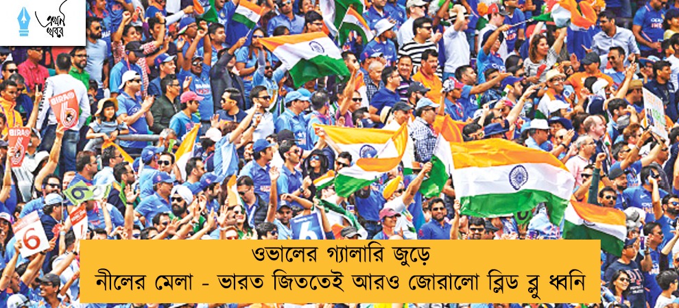 ওভালের গ্যালারি জুড়ে নীলের মেলা - ভারত জিততেই আরও জোরালো ব্লিড ব্লু ধ্বনি