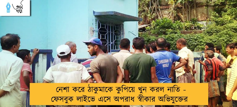 নেশা করে ঠাকুমাকে কুপিয়ে খুন করল নাতি - ফেসবুক লাইভে এসে অপরাধ স্বীকার অভিযুক্তের