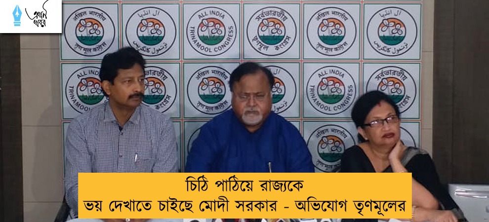চিঠি পাঠিয়ে রাজ্যকে ভয় দেখাতে চাইছে মোদী সরকার - অভিযোগ তৃণমূলের