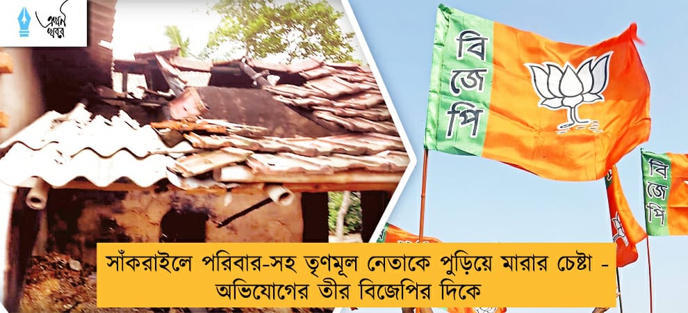 সাঁকরাইলে পরিবার-সহ তৃণমূল নেতাকে পুড়িয়ে মারার চেষ্টা - অভিযোগের তীর বিজেপির দিকে