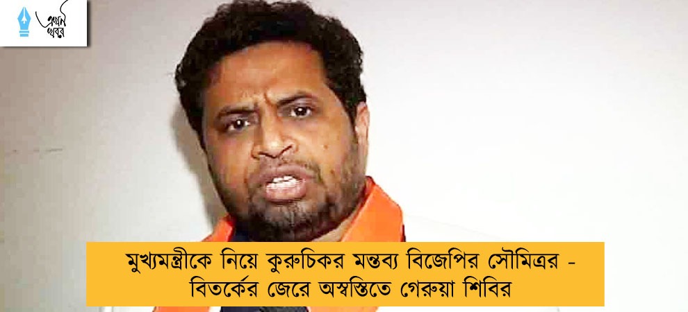 মুখ্যমন্ত্রীকে নিয়ে কুরুচিকর মন্তব্য বিজেপির সৌমিত্রর - বিতর্কের জেরে অস্বস্তিতে গেরুয়া শিবির